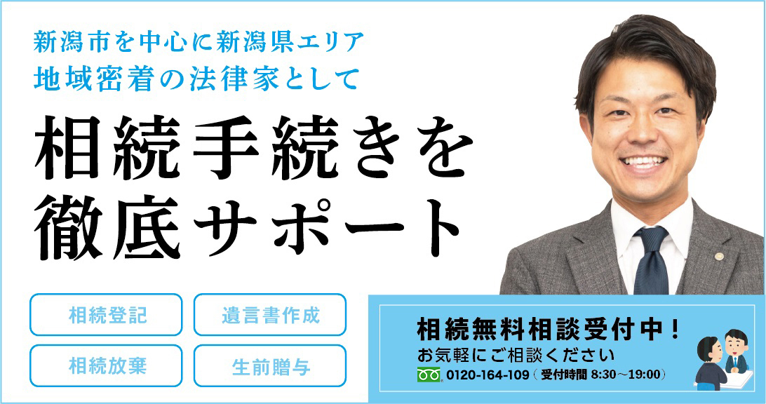 新潟市を中心に新潟県エリア 地域密着の法律家として 相続手続きを徹底サポート 相続登記・遺言書作成・相続放棄・生前贈与